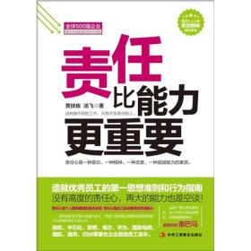 责任比能力更重要：做一流员工必备的职业素质