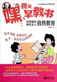 0-6岁经典文库·嘿！我是早教书6：深度解读斯托夫人自然教育