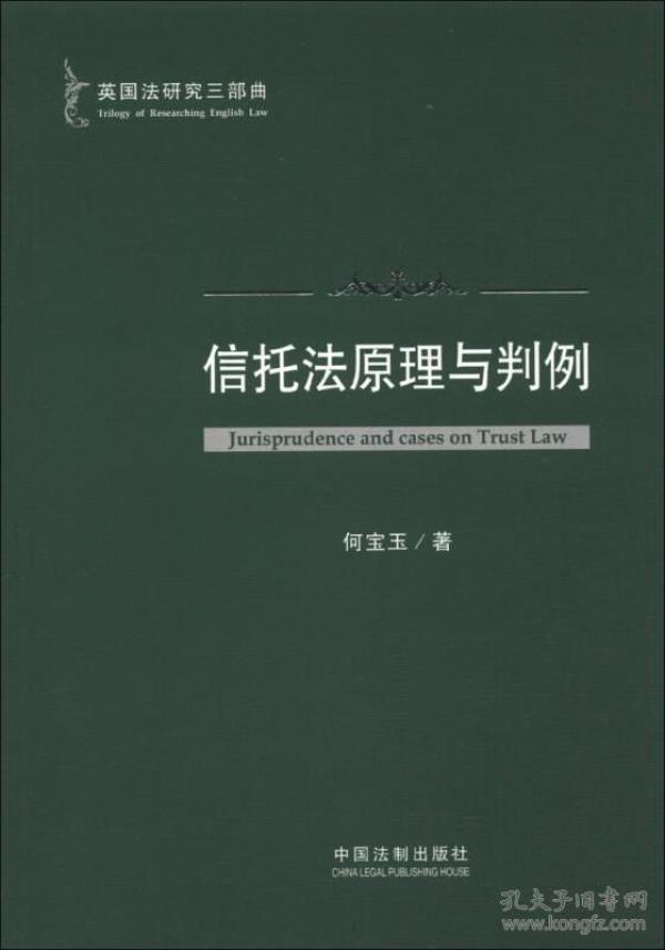 英国法研究三部曲：信托法原理与判例