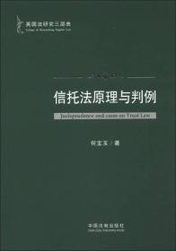 英国法研究三部曲：信托法原理与判例