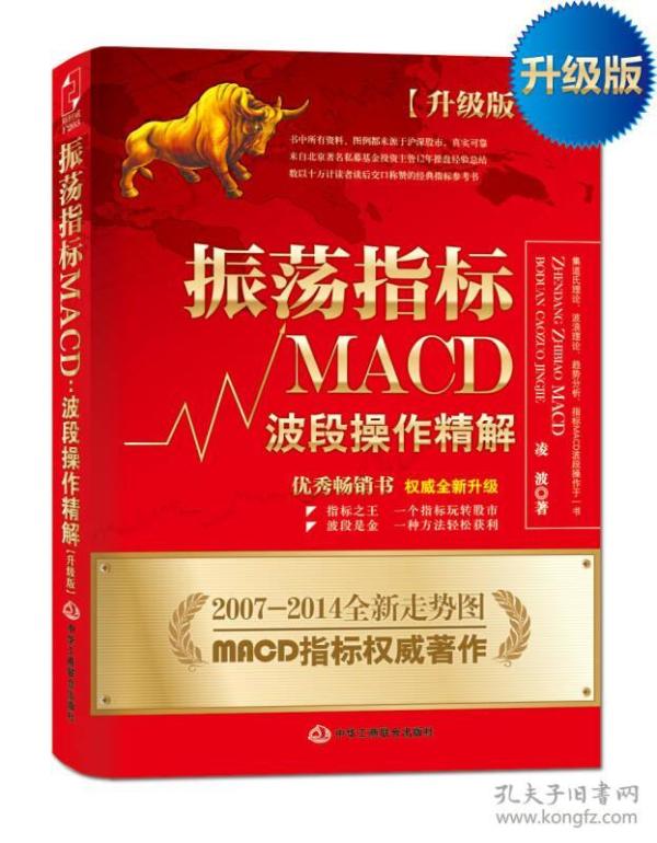 振荡指标MACD：波段操作精解：升级版：北京著名私募基金投资主管12年操盘经验精华，数以十万计读者交口称赞的经典指标参考书；优秀股票畅销书，全新升级版；2007至2014年全新走势图。