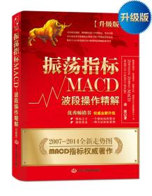 震荡指标MACD波段操作精解