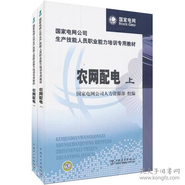 国家电网公司生产技能人员职业能力培训专用教材：农网配电（上下册）