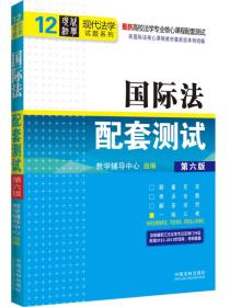 现代法学试题系列（12）·最新高校法学专业核心课程配套测试：国际法配套测试（第6版）