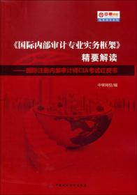 《国际内部审计专业实务框架》精要解读：国际注册内部审计师CIA考试红皮书