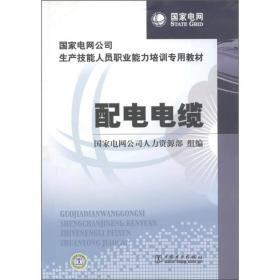 国家电网公司生产技能人员职业能力培训专用教材：配电电缆