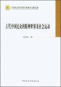 中国社会科学院学部委员专题文集:古代中国民众的精神世界及社会运动
