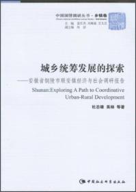 中国国情调研丛书：城乡统筹发展的探索:安徽省铜陵市顺安镇经济与社会调研报告