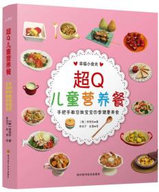 超Q儿童营养餐：手把手教您做宝宝四季健康美食