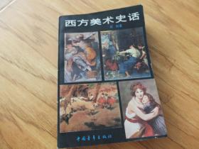 西方美术史话A1