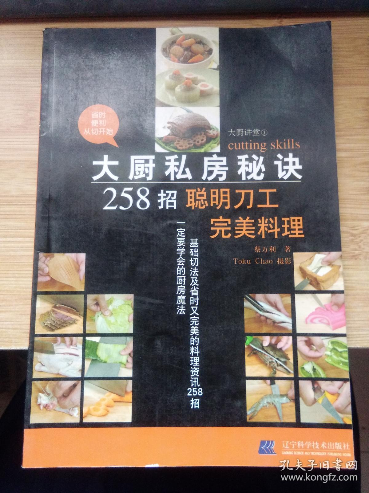 大厨私房秘诀258招：聪明刀工完美料理.