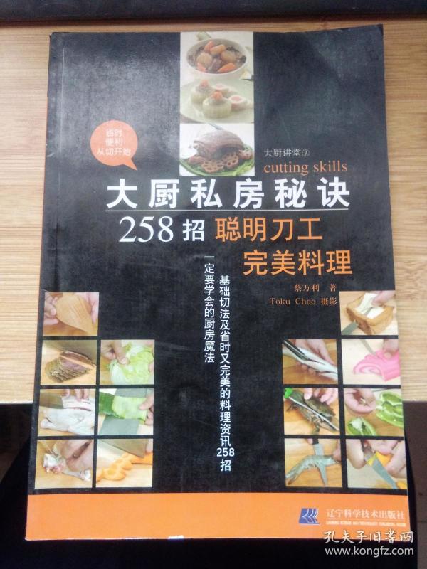 大厨私房秘诀258招：聪明刀工完美料理.