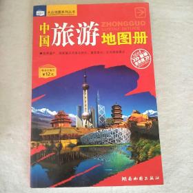中国旅游地图册 （2013版）