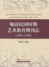 晚清民国时期艺术教育期刊志(1900-1949）