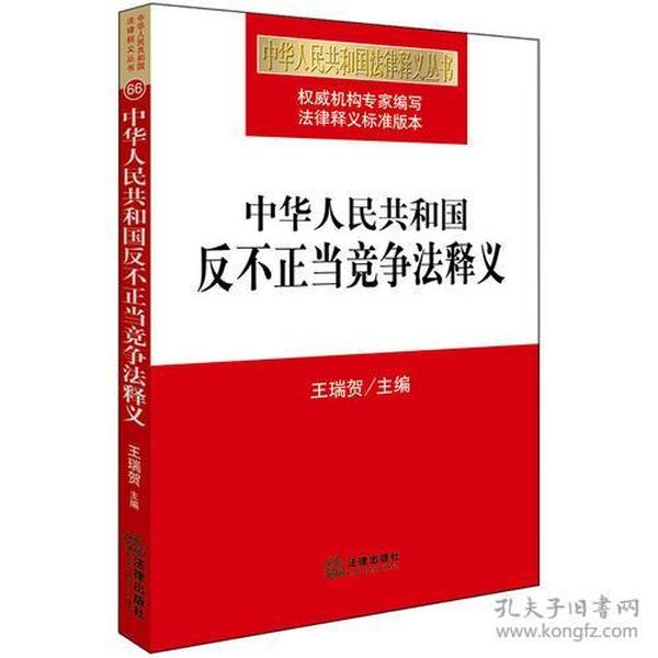 中华人民共和国反不正当竞争法释义