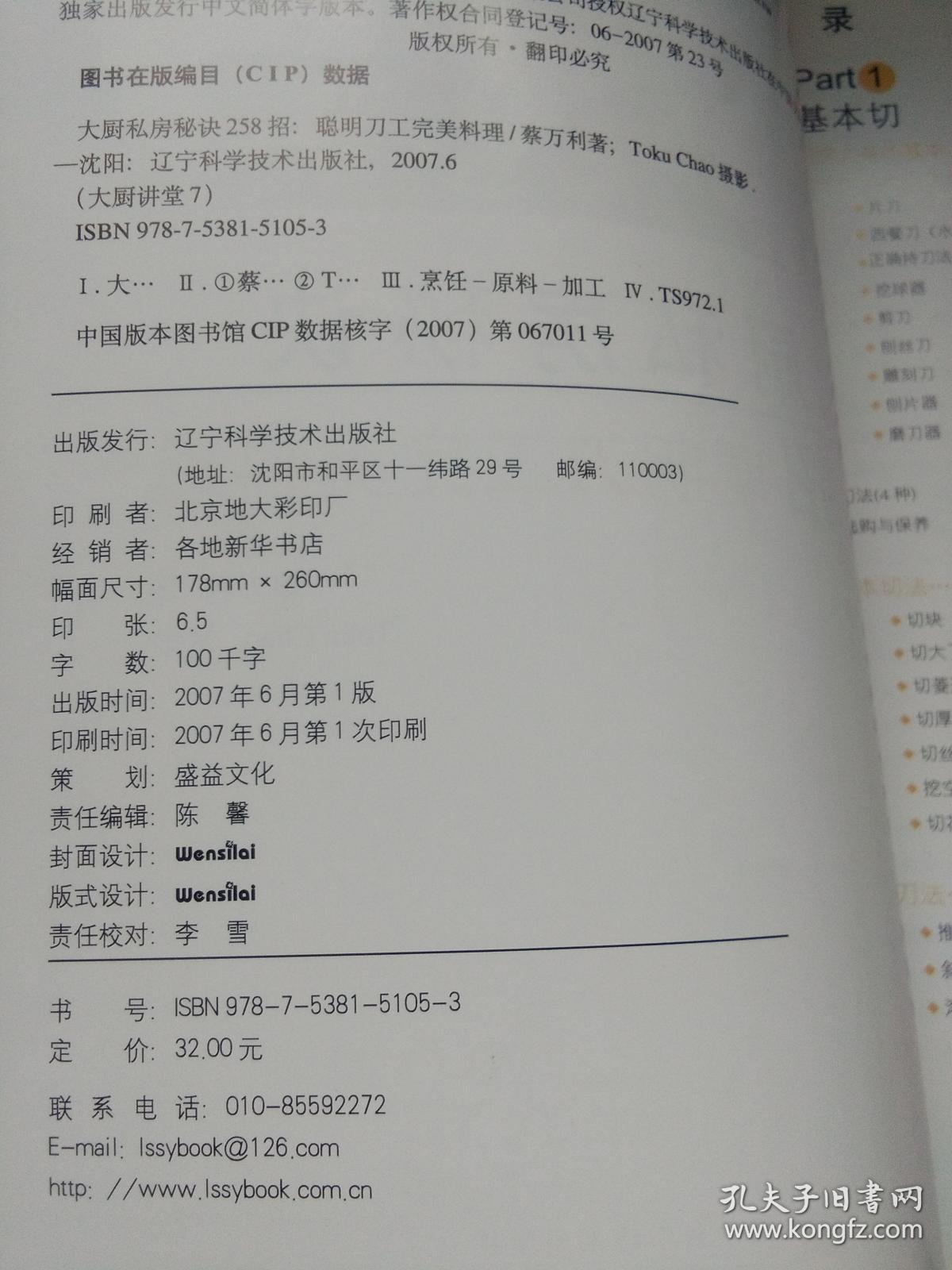 大厨私房秘诀258招：聪明刀工完美料理.