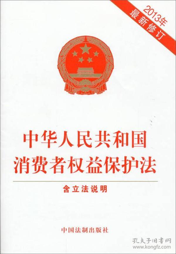 中华人民共和国消费者权益保护法（2013最新修订）