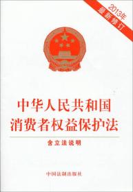 中华人民共和国消费者权益保护法（2013最新修订）