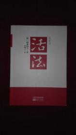 活法