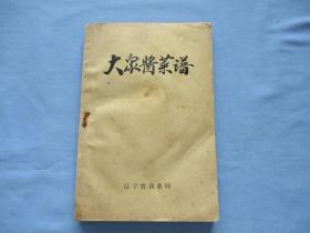 大众酱菜谱《85品；见图》