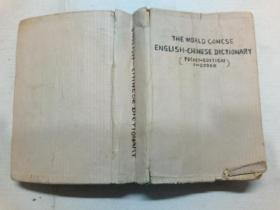 The World Concise English-Chinese Dictionary （世界简明英汉字典）