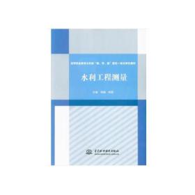 水利工程测量（高等职业教育水利类“教、学、做”理实一体化特色教材）