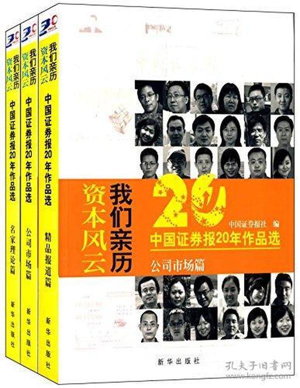 资本风云我们亲历:中国证券报20年作品选(套装共3册)