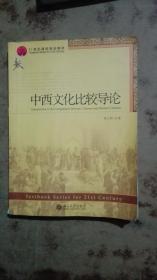 中西文化比较导论（21世纪课程规划教材）