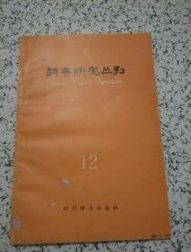 词典研究丛刊 12，