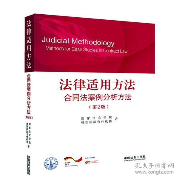 法律适用方法：合同法案例分析方法