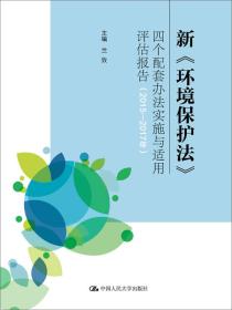 新《环境保护法》四个配套办法实施与适用评估报告.2015-2017年