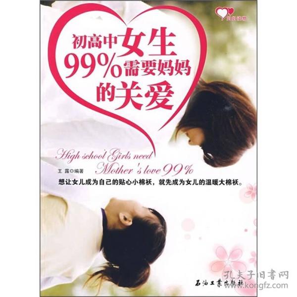 初高中女生99％需要妈妈的关爱