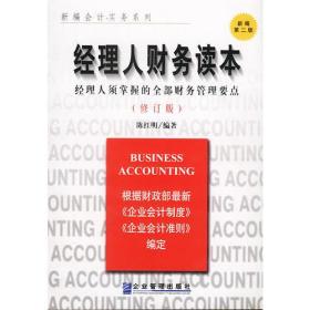 经理人财务读本(修订版):经理人须掌握的全部财务管理要点 陈红明 企业管理出版社 2002年10月01日 9787801473356