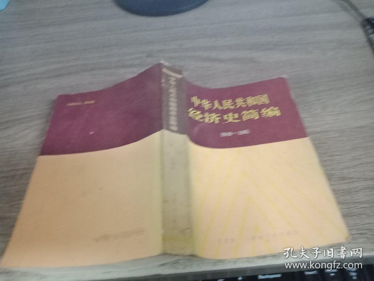 中華人民共和國(guó)經(jīng)濟(jì)史簡(jiǎn)編1949-1985