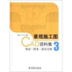 景观施工图CAD资料集3：喷泉·跌水·瀑布分册