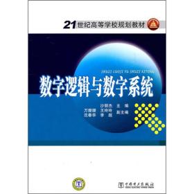 数字逻辑与数字系统