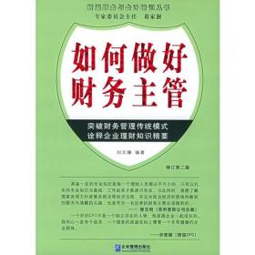 如何做好财务主管——新编财务与会计培训丛书