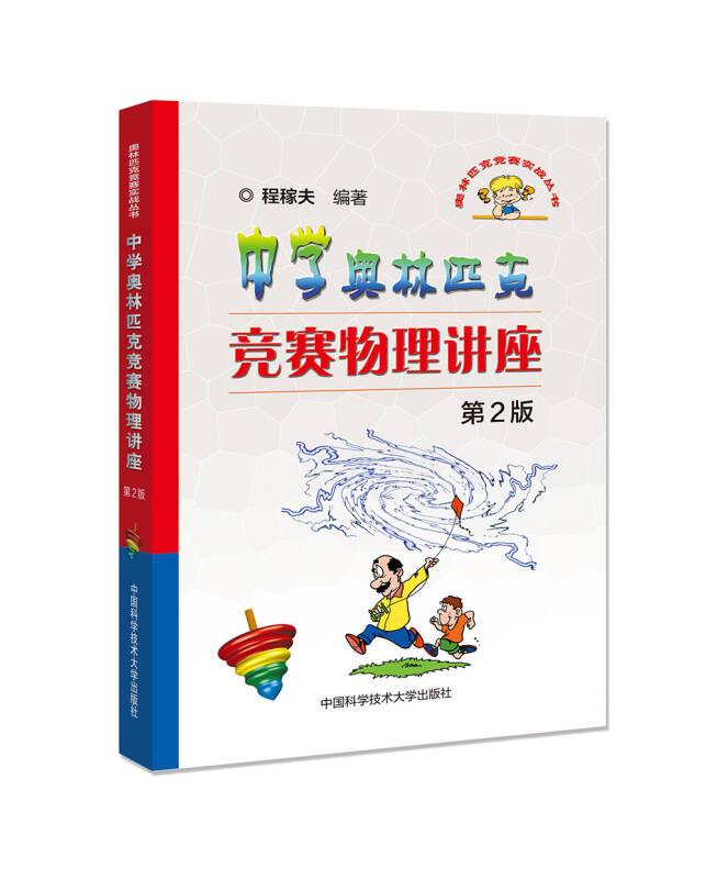 中学奥林匹克竞赛物理讲座第2版程稼夫 中国科学技术大学