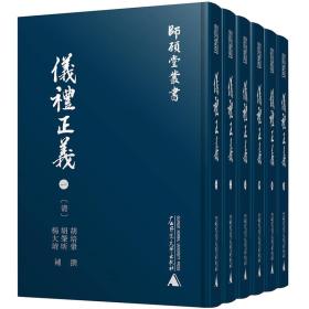 师顾堂丛书 仪礼正义（影印本，全六册）