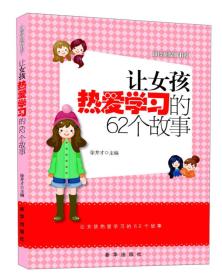 越读越聪明书系：让女孩热爱学习的62个故事