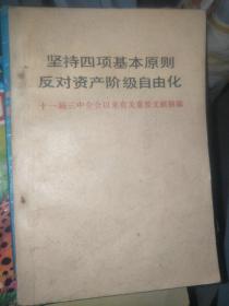 坚持四项基本原则反对资产阶级自由化