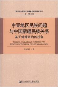 中亚与中国西北边疆政治经济研究丛书·中亚地区民族问题与中国新疆民族关系：基于地缘政治的视角