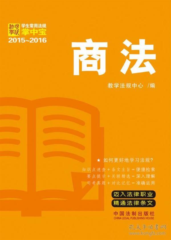 学生常用法规掌中宝2015-2016：商法