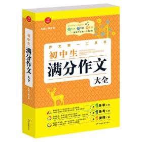 初中生满分作文大全 第4版（查方法、查考题、查素材，导学备考）