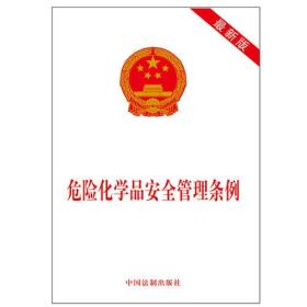 危险化学品安全管理条例（最新版）