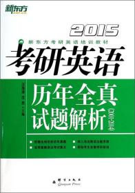 新东方（2015）考研英语历年全真试题解析（2001-2014）