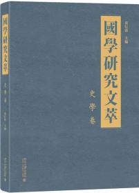 国学研究文萃 史学卷