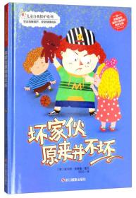 坏家伙原来并不坏/儿童自我保护系列