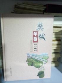 K：翼城年鉴 2017 /中州古籍出版社 （16开 精装  定价260元