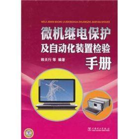 微机继电保护及自动化装置检验手册